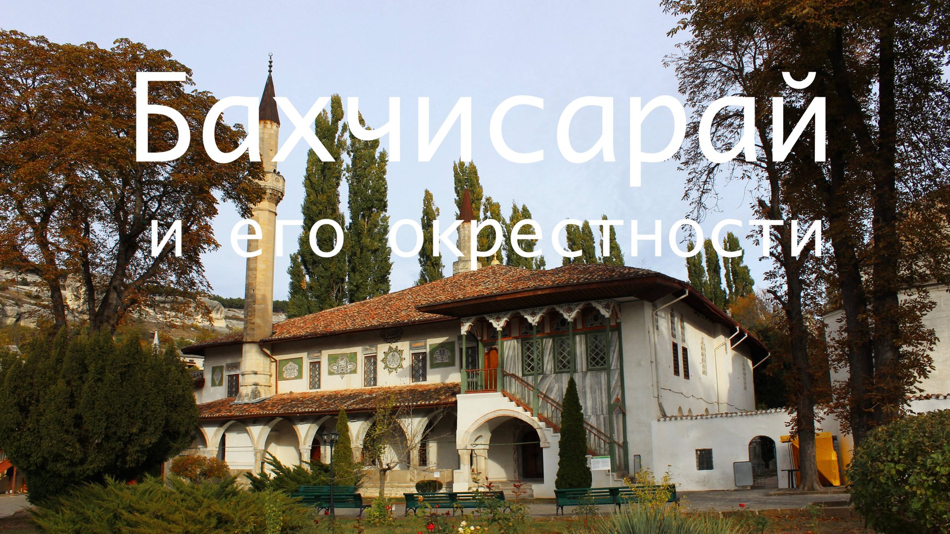 Бахчисарай и его окрестности (2007, документальный) SD смотреть онлайн