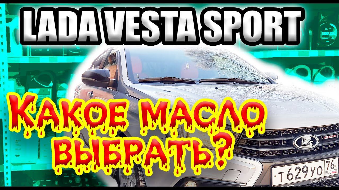 Какое моторное масло выбрать для Лада Веста Спорт. Какое масло лучше для двигателя 1.8 Лада Веста. смотреть онлайн