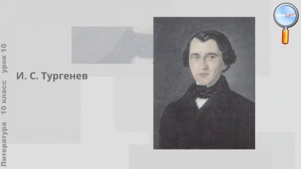Литература 10 класс (Урок№10 - «Вся моя биография — в моих сочинениях». Творчество И. С. Тургенева.