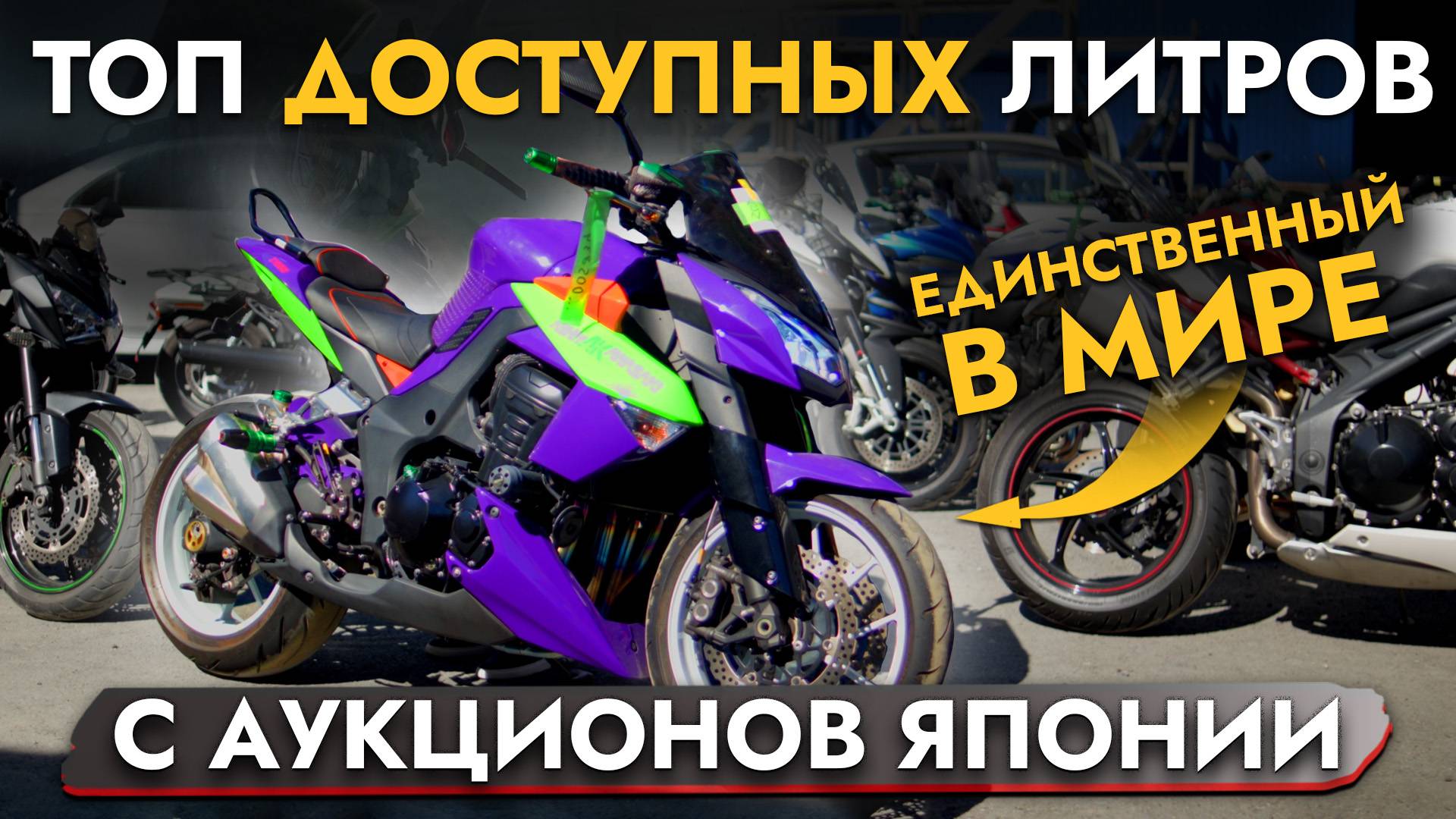 ТОП ЛИТРОВЫХ МОТОЦИКЛОВ ИЗ ЯПОНИИ ВНЕ САНКЦИЙ❗️ ОБЗОР ЦЕН СЕНТЯБРЬ 2024❗️ HONDA, KAWASAKI, TRIUMPH смотреть онлайн