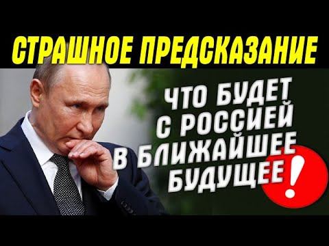 Грядущие испытания ❌ Россия рухнет - миру КОНЕЦ От таких пророчеств просто становится CTpaшНO смотреть онлайн