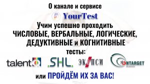 О канале YourTest. Прохождение числовых, вербальных, логических тестов при приёме на работу в 2026г.