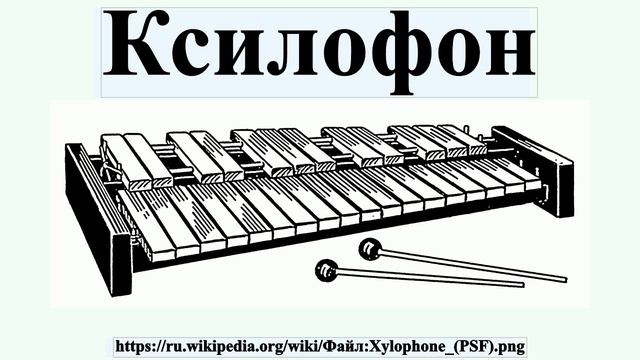Ксилофон смотреть онлайн