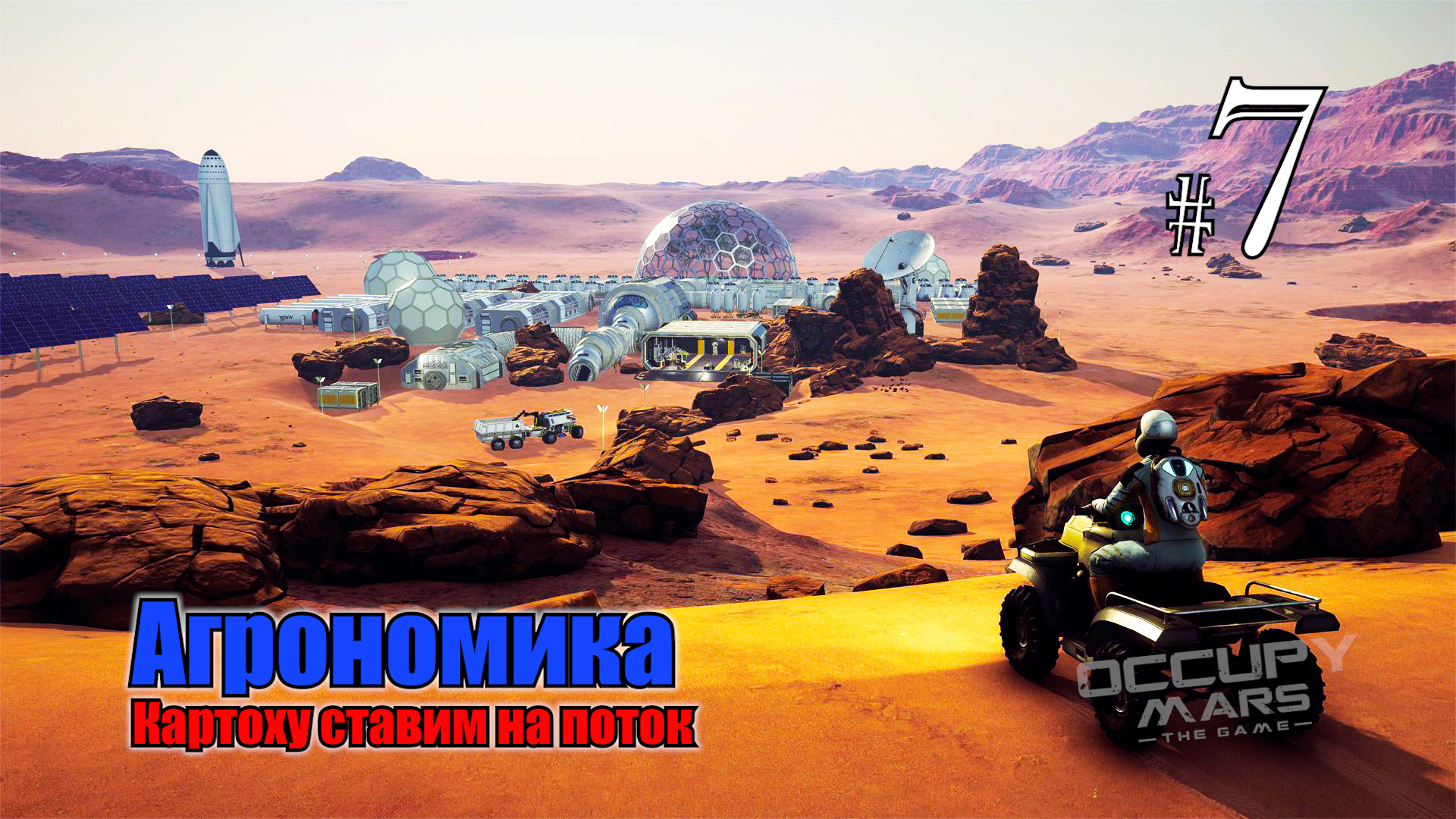 Occupy Mars The Game #7 Агрономия - Картоху ставим на поток смотреть онлайн