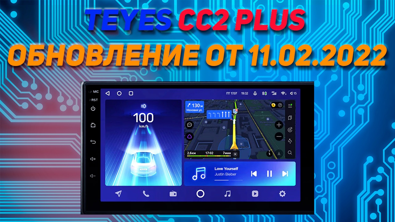 Teyes CC2 Plus Обновление от 11.02.2022 смотреть онлайн