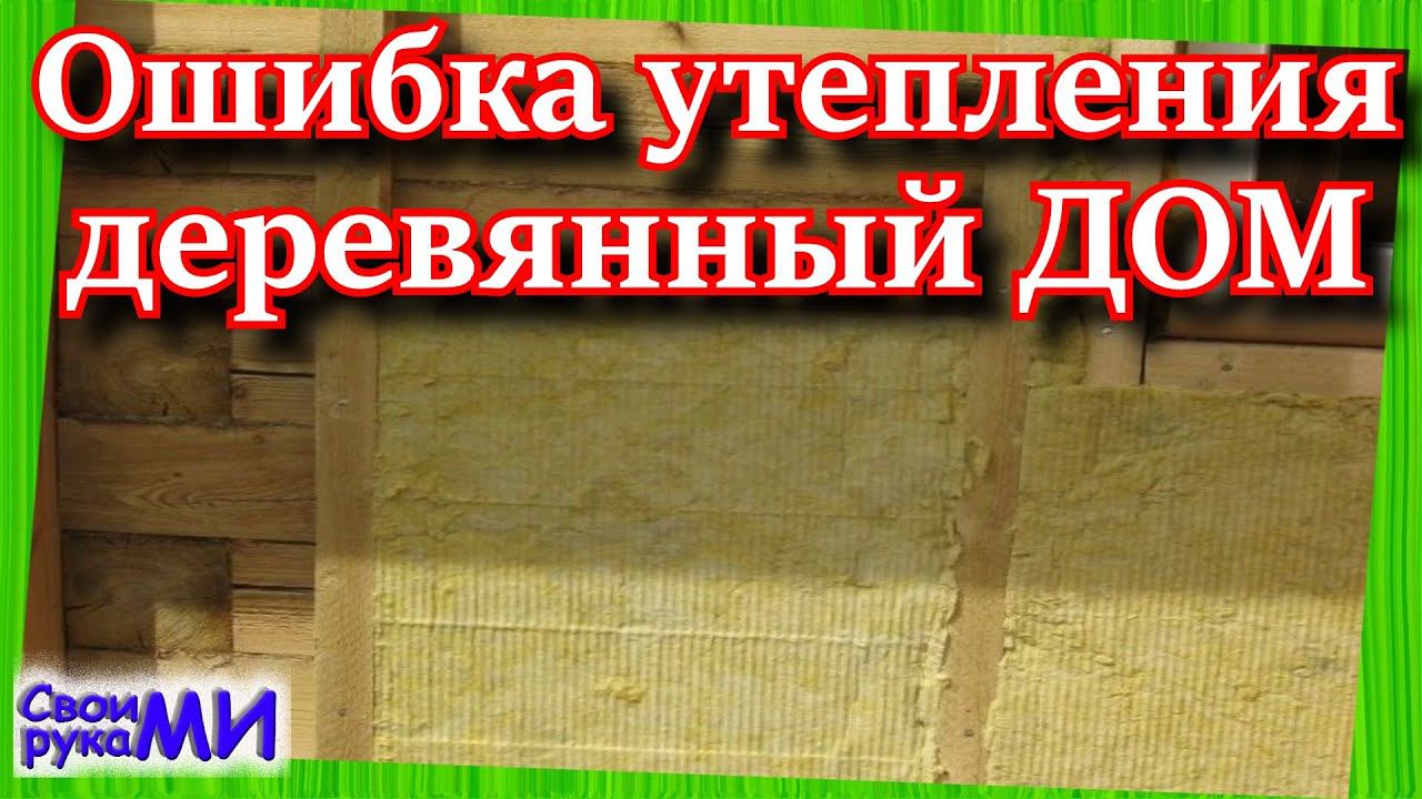 Ошибка УТЕПЛЕНИЯ стен в доме. #точкаросы смотреть онлайн