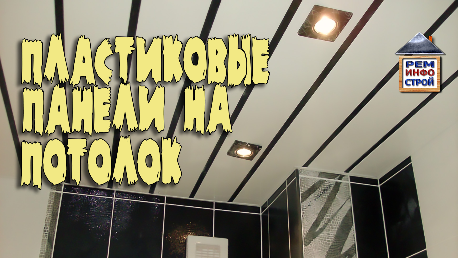 МОНТАЖ ПЛАСТИКОВЫХ ПАНЕЛЕЙ на потолок. Монтаж каркаса под пластик. Монтаж панелей на потолок. смотреть онлайн
