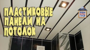 МОНТАЖ ПЛАСТИКОВЫХ ПАНЕЛЕЙ на потолок. Монтаж каркаса под пластик. Монтаж панелей на потолок.