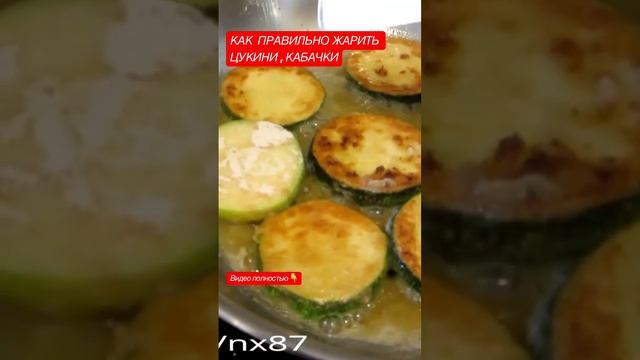 #как #вкусно #приготовить #пожарить #цукини #кабачки #shortsvideo смотреть онлайн
