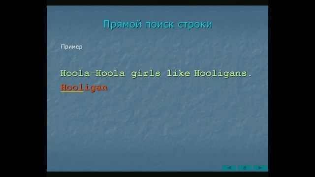 Поиск образа в строке. Алгоритм прямого поиска смотреть онлайн