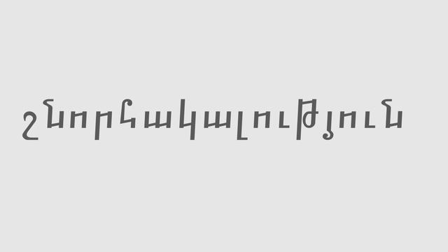 Армянский язык — Владимир Плунгян смотреть онлайн