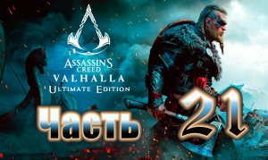 Assassin's Creed Valhalla - (Вальгалла) - на ПК ➤ Прохождение # 21 ➤