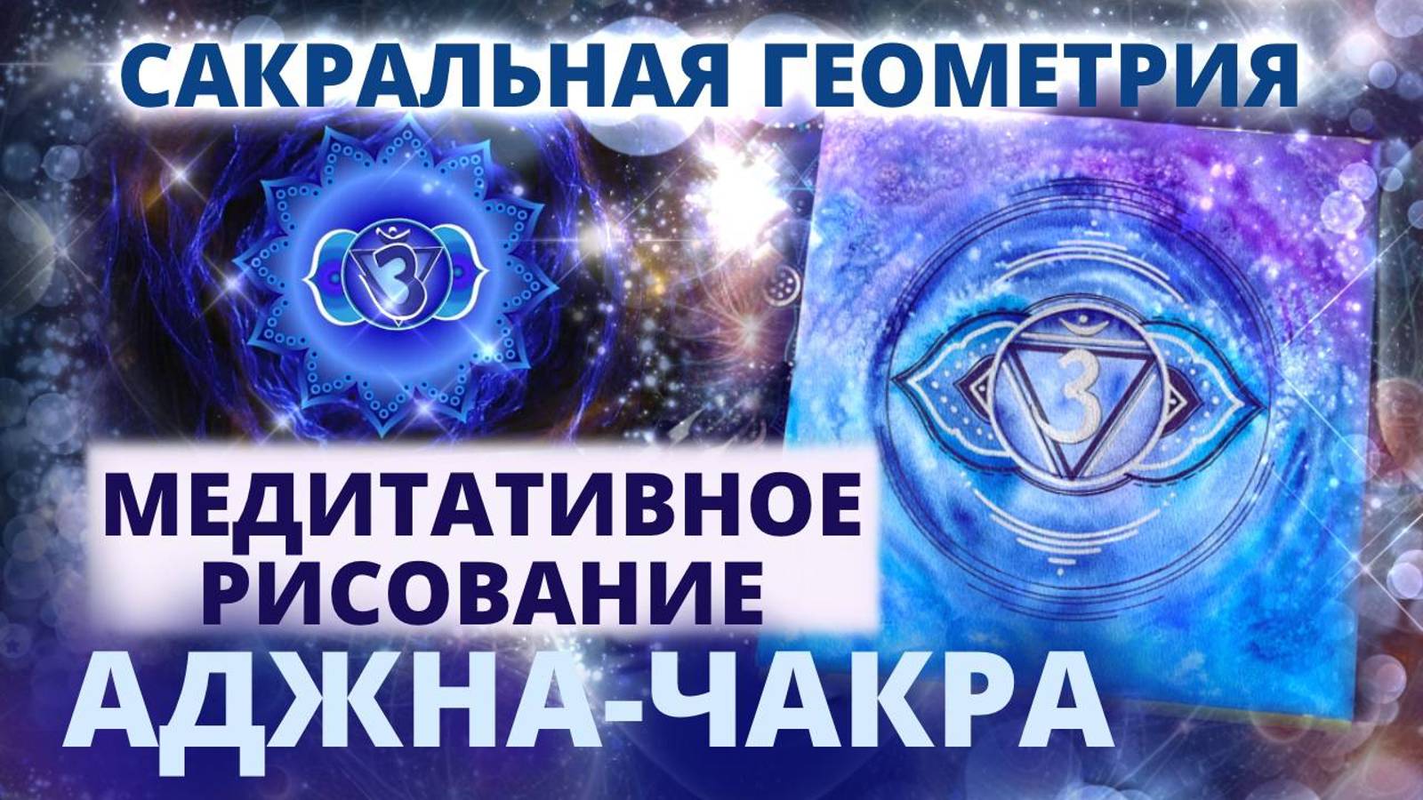 САКРАЛЬНАЯ ГЕОМЕТРИЯ: КАК И ЗАЧЕМ РИСОВАТЬ АДЖНА-ЧАКРУ. МЕДИТАТИВНОЕ РИСОВАНИЕ