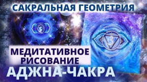 САКРАЛЬНАЯ ГЕОМЕТРИЯ: КАК И ЗАЧЕМ РИСОВАТЬ АДЖНА-ЧАКРУ. МЕДИТАТИВНОЕ РИСОВАНИЕ