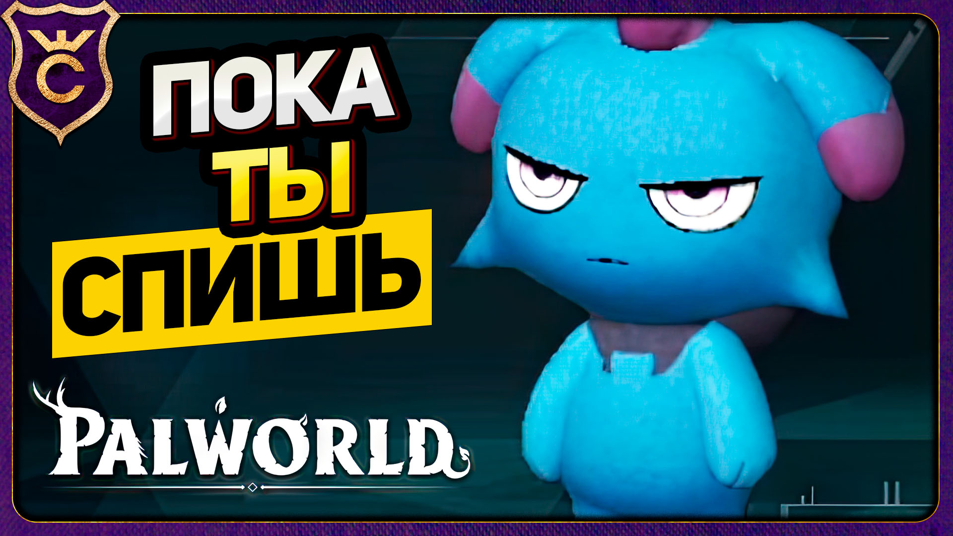 ПЕРВЫЕ НОЧНЫЕ ПАЛЫ! Palworld Прохождение #2 смотреть онлайн