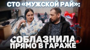 СТО «Мужской рай»: Соблазнила прямо в гараже!