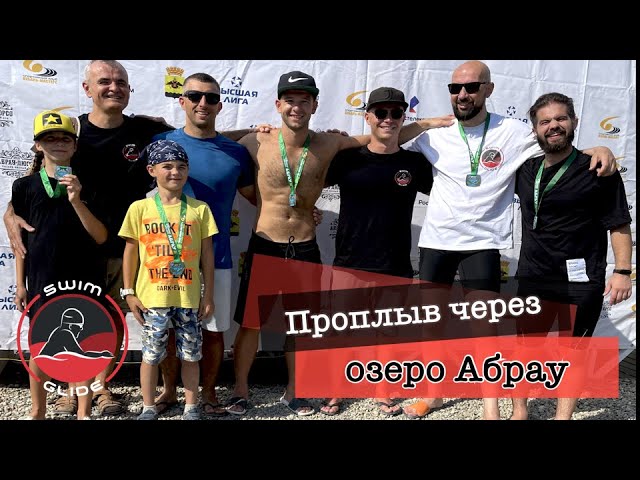 Заплыв на озере Абрау | Открытая вода "Мастерс" смотреть онлайн