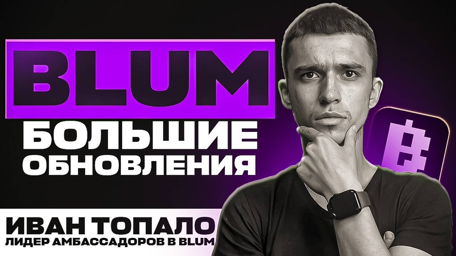 BLUM - Когда Запуск? | Новые выгодные ФУНКЦИИ в Блум | Как выводить КОИНЫ в Blum | Инвайты Блум