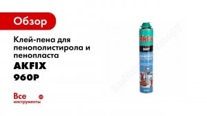 Клей-пена для пенополистирола и пенопласта Akfix 960P, 900 гр. FA009