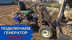 Генератор на минитрактор своими руками. Простое подключение.