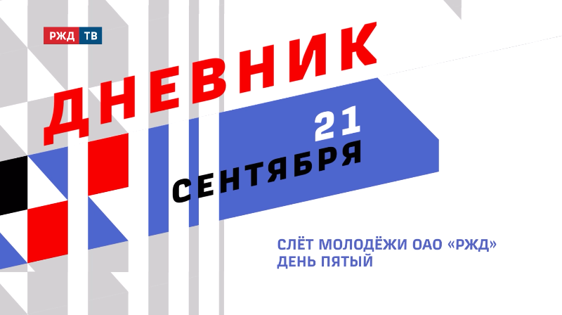 XV Слёт молодёжи ОАО «РЖД». День пятый || РЖД ТВ