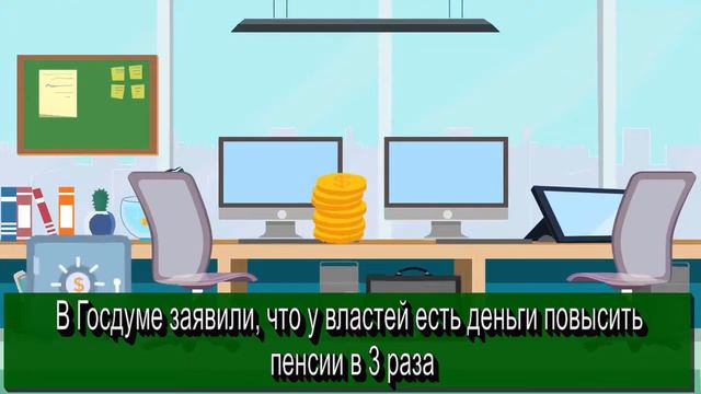 В Госдуме заявили, что у властей есть деньги повысить пенсии в 3 раза смотреть онлайн