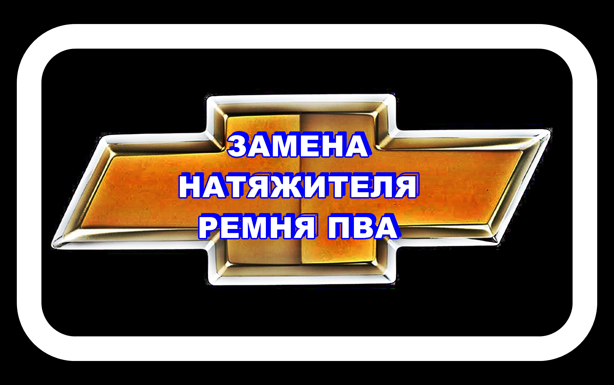 Замена Натяжителя Ремня ПВА Лачетти смотреть онлайн