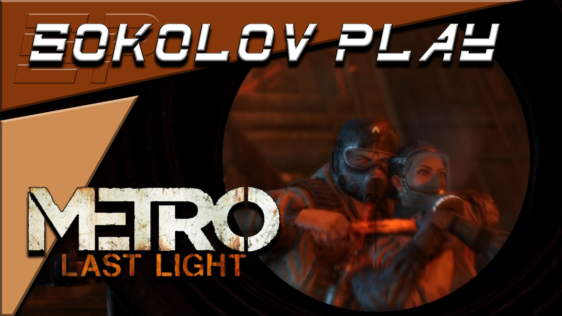 METRO LAST LIGHT ЧАСТЬ 10