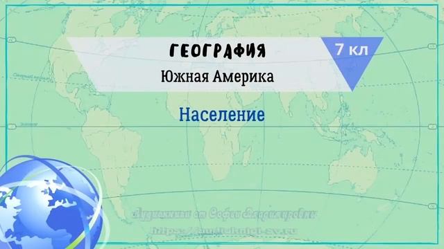 География 7 кл Кopинская §37 Население Южной Америки смотреть онлайн