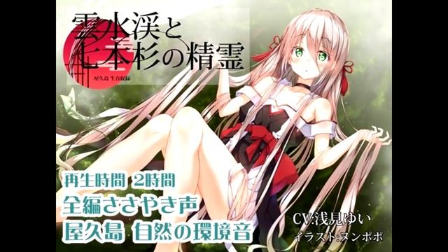 【ASMR】雲水峡と七本杉の精霊【全編ささやき声屋久島生音収録】 смотреть онлайн