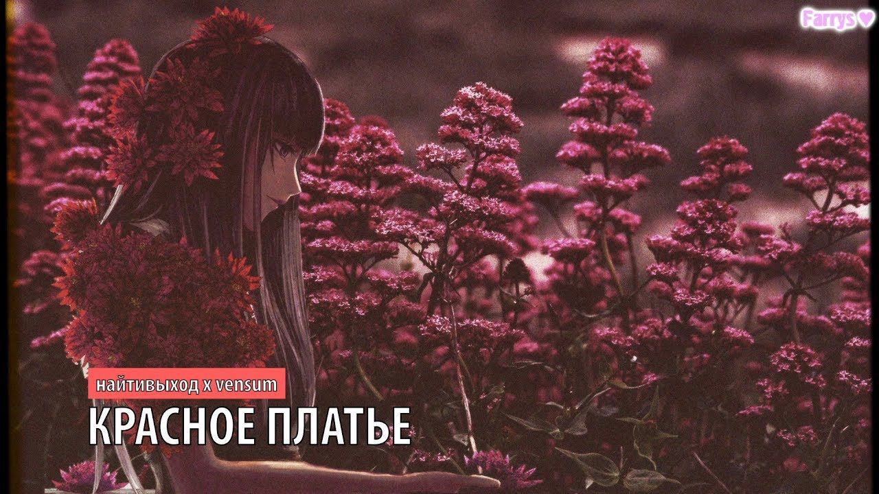 найтивыход x vensum - красное платье (pt. 1) смотреть онлайн