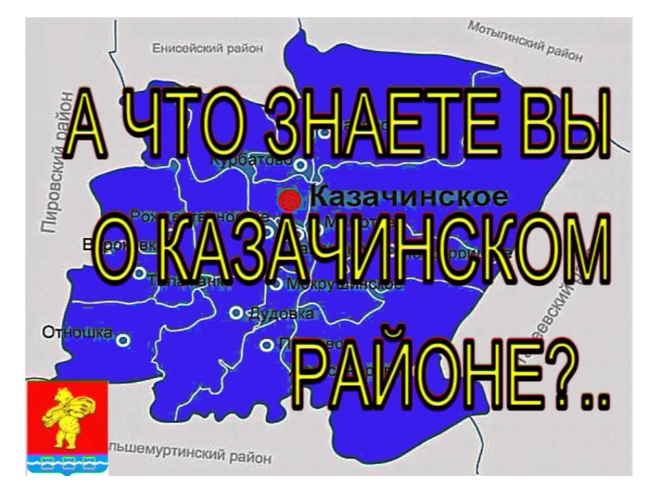 Казачинский район 2017.avi смотреть онлайн