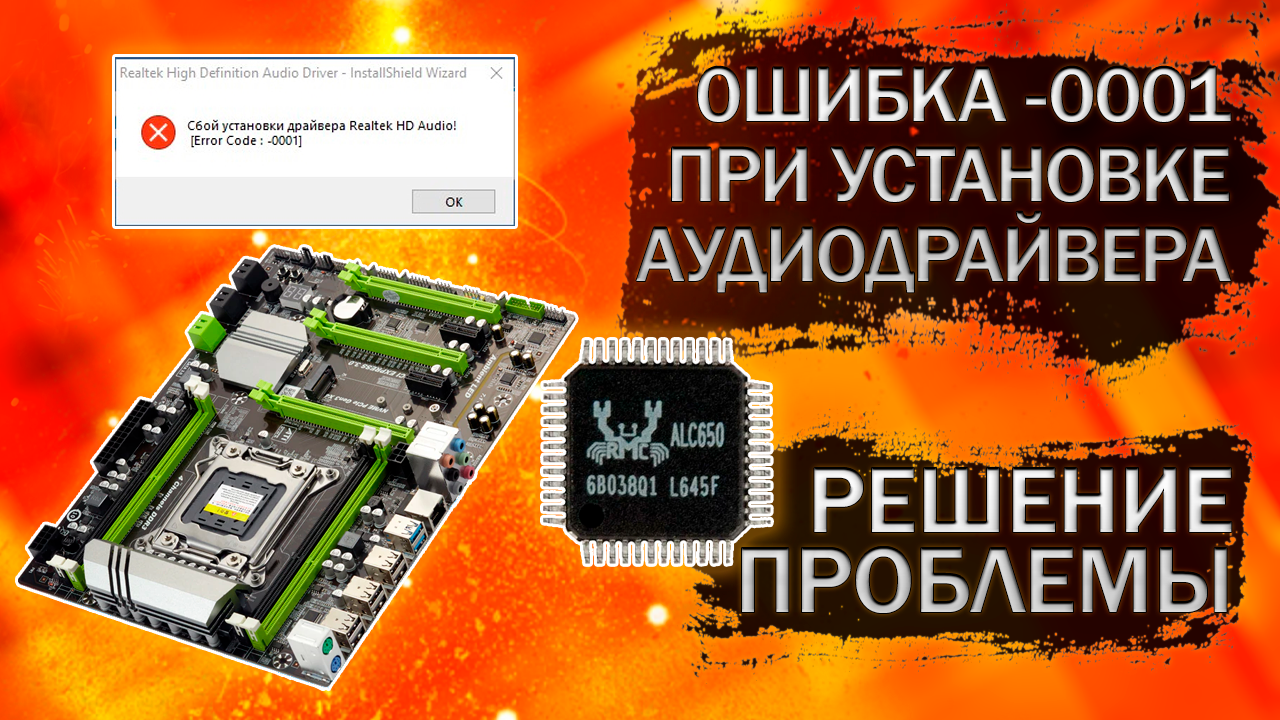 Простое решение проблемы ошибки при установке драйвера Realtek HD Audio - Error code: -0001 смотреть онлайн