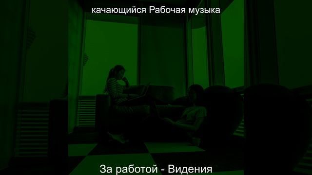 Музыка (За работой) смотреть онлайн