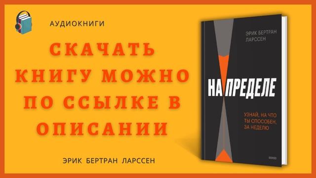 На пределе. Узнай, на что ты способен, за неделю | Эрик Бертран Ларссен | Аудиокнига смотреть онлайн