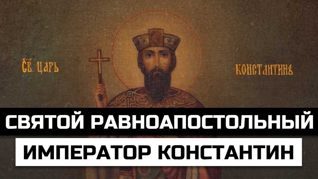 Святой равноапостольный император Константин смотреть онлайн