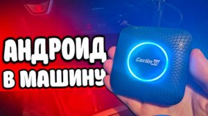 Андроид Приставка в Автомобиль  CarlinKit - отзыв владельца!