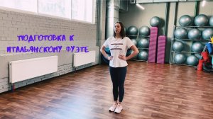 Подготовка к итальянскому фуэте.