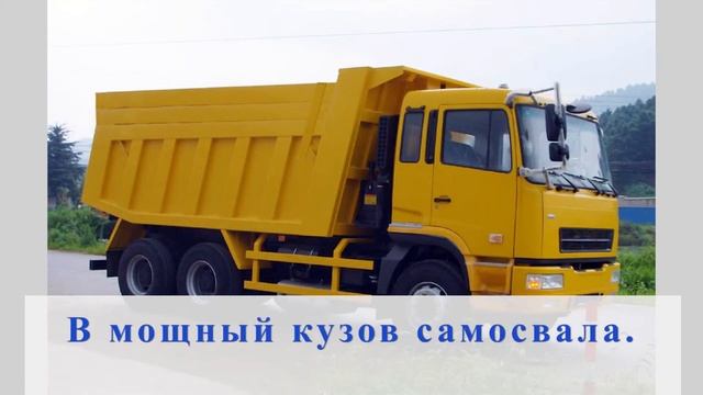 Стихи детям. Самосвал смотреть онлайн
