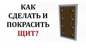 Как сделать щит в майнкрафте? Как покрасить щит в майнкрафте? Крафт щита в майнкрафт