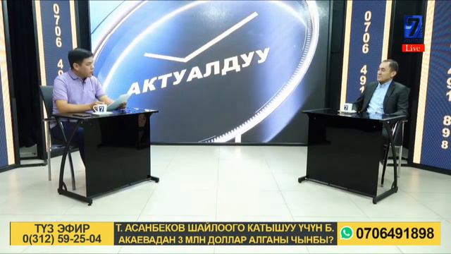 ТЕМИРБЕК АСАНБЕКОВ ШАЙЛООГО КАТЫШУУ ҮЧҮН БЕРМЕТ АКАЕВАДАН 3 МЛН ДОЛЛАР АЛГАН БЕЛЕ? // ЛИДЕР КООМЧУ смотреть онлайн
