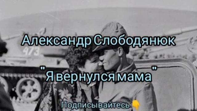 Александр Слободянюк "Я вернулся мама" #поэзия #моистихи #мысли #стихиожизни #стихи #творчество смотреть онлайн