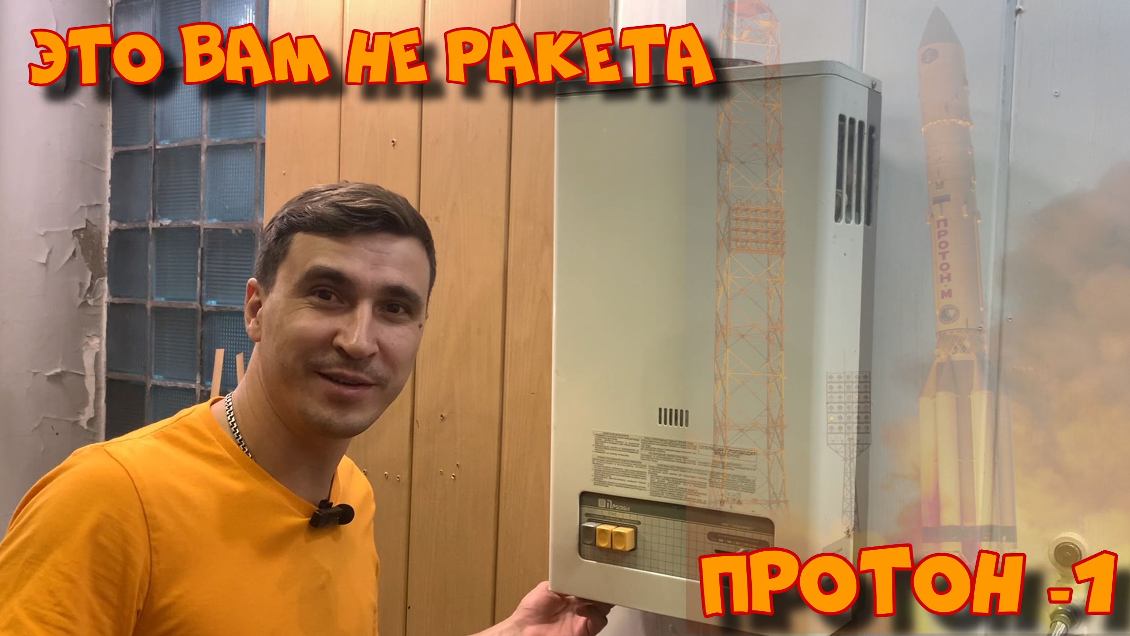 Протон-1. Это вам не ракета. смотреть онлайн