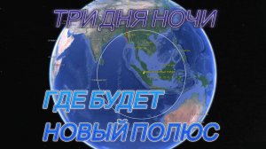 Где будет новый полюс.