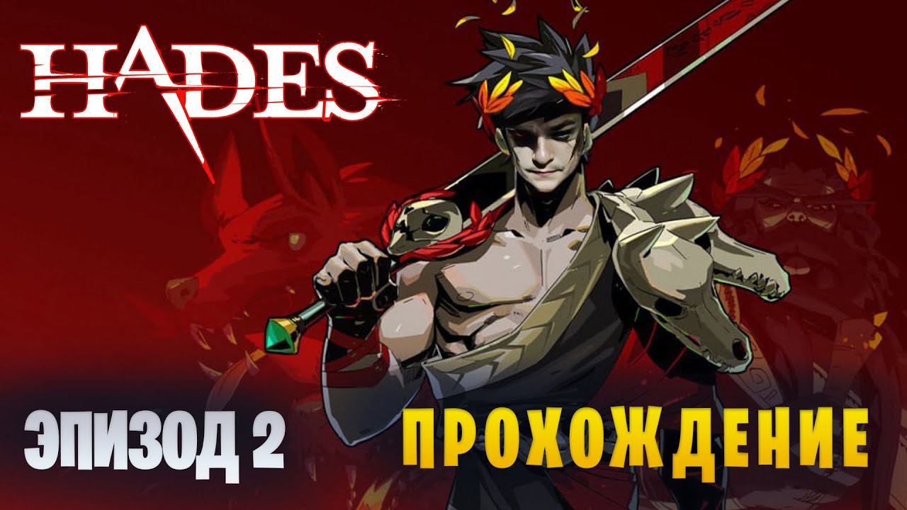 Hades || Самое бездарное прохождение || Эпизод 2 смотреть онлайн