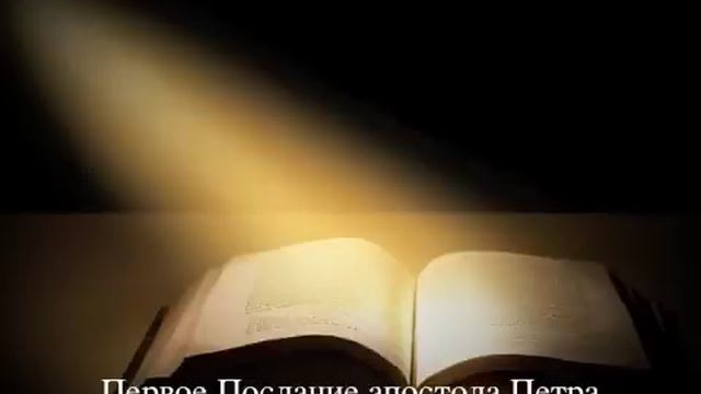 1 Послание Петра, гл. 1 смотреть онлайн