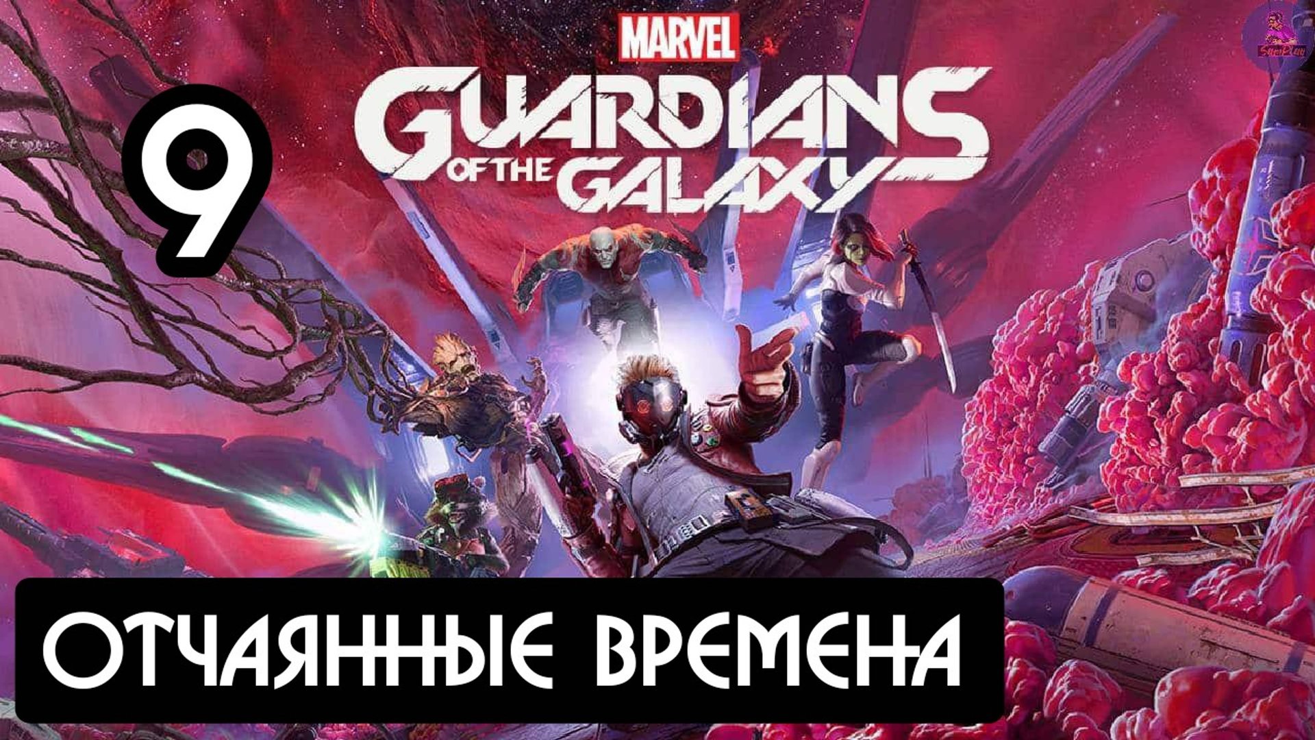 Прохождение Guardians of the Galaxy(Стражи галактики) - 9.Отчаянные времена смотреть онлайн
