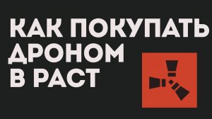 КАК ПОКУПАТЬ ДРОНОМ В РАСТ