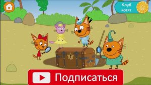 Играем в «Три кота Морское приключение» # 4 (Лапочка) 😉