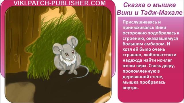 Сказка о мышке Вики и Тадж-Махал смотреть онлайн